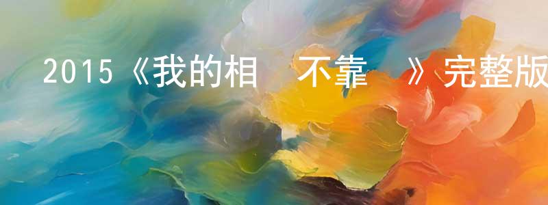 畢佩佩的網絡影視資源,2015《我的相親不靠譜》完整版電影/在線觀看/百度云-美劇天堂